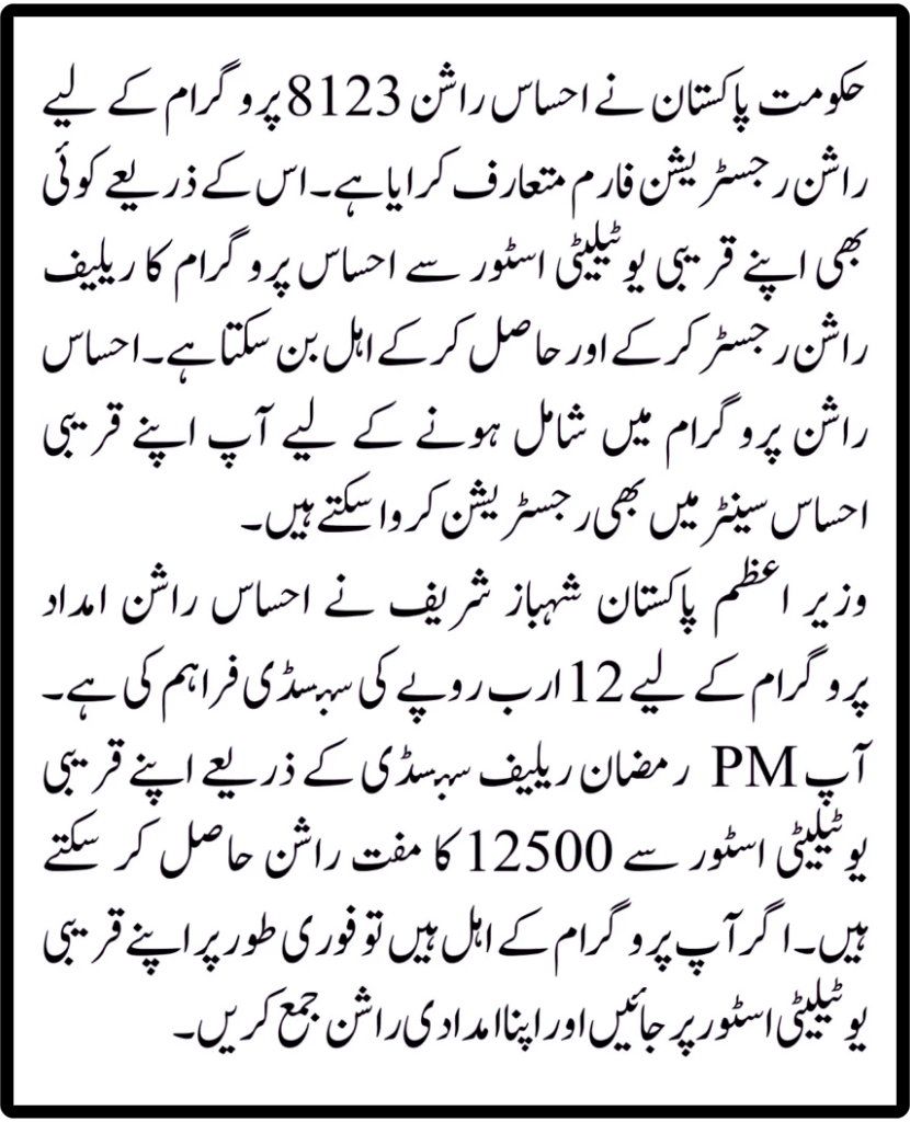 Ehsaas Rashan 8123 Subsidy 12,500