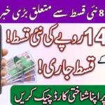 Ehsaas Program 8171 Qist Update 2026